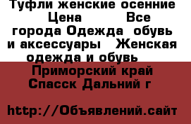 Туфли женские осенние. › Цена ­ 750 - Все города Одежда, обувь и аксессуары » Женская одежда и обувь   . Приморский край,Спасск-Дальний г.